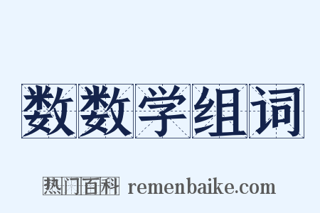 数数学组词是什么意思的图片